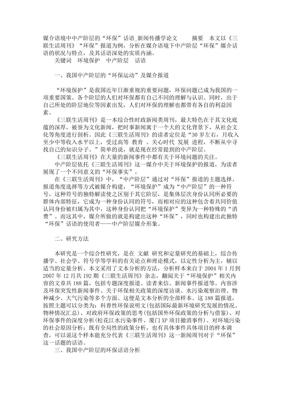 媒介语境中中产阶层的“环保”话语新闻传播学论文_第1页