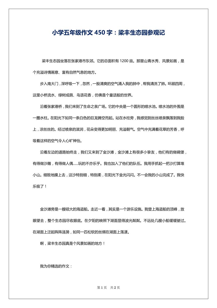 小学五年级作文450字：梁丰生态园参观记_第1页