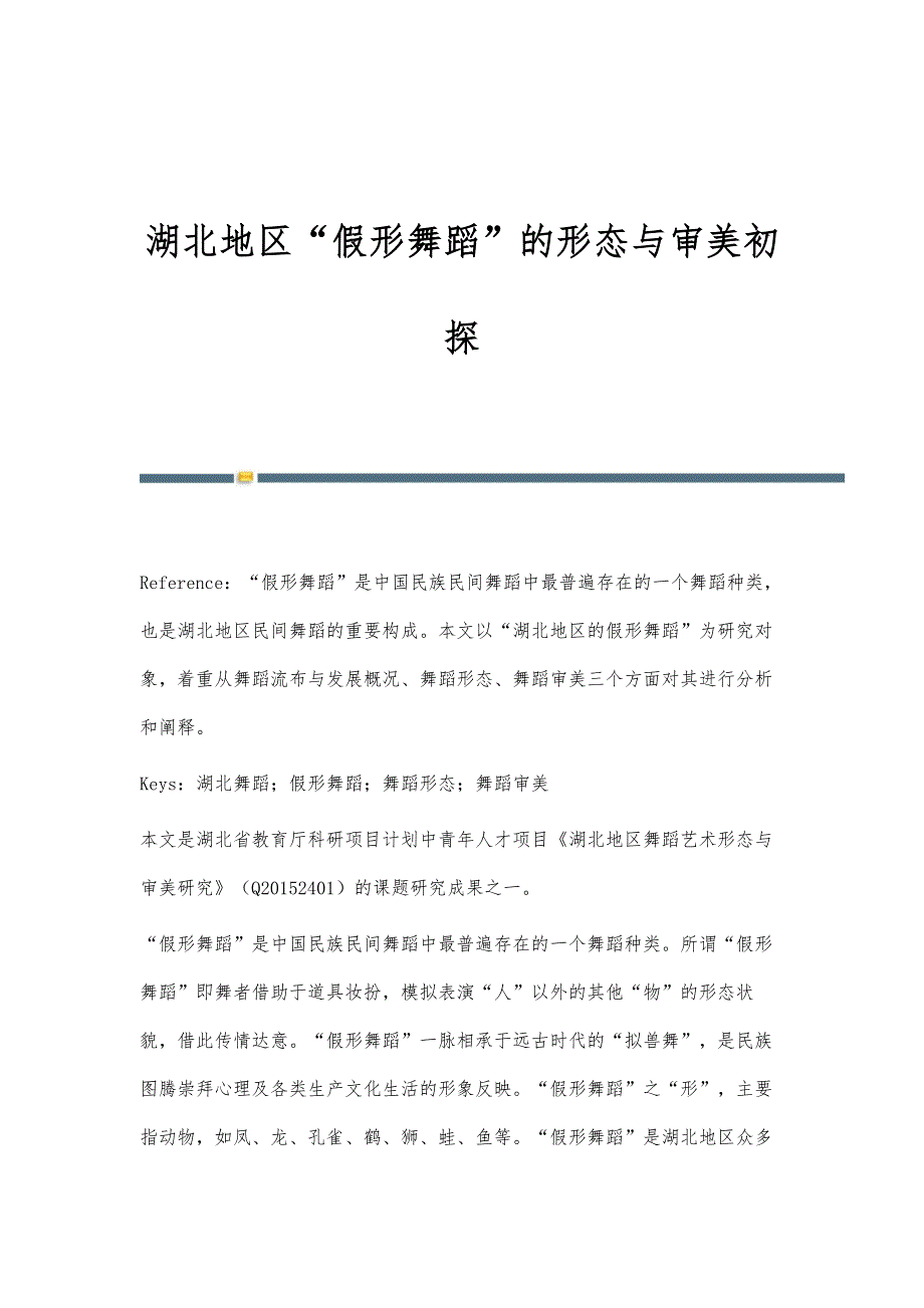湖北地区假形舞蹈的形态与审美初探_第1页