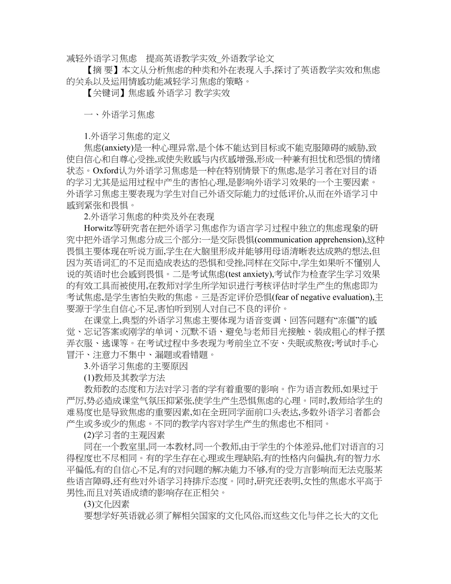 减轻外语学习焦虑　提高英语教学实效外语教学论文_第1页