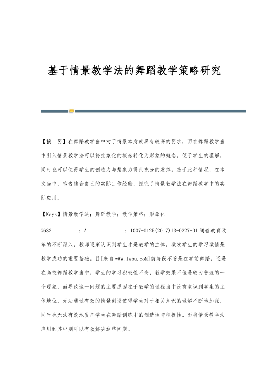 基于情景教学法的舞蹈教学策略研究_第1页