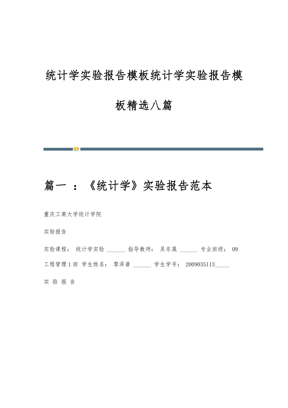 统计学实验报告模板统计学实验报告模板精选八篇_第1页