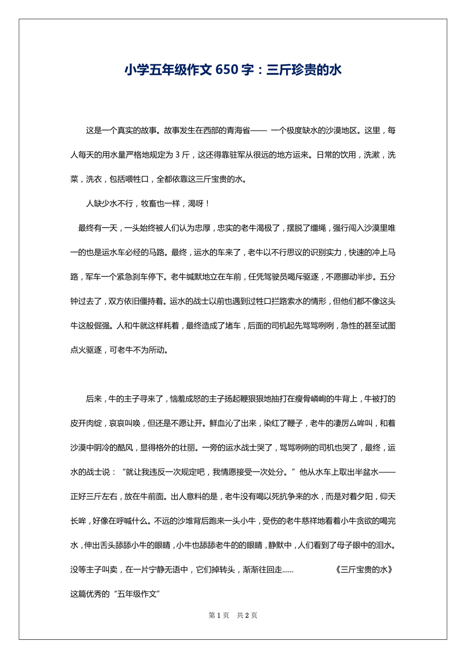 小学五年级作文650字：三斤珍贵的水_第1页