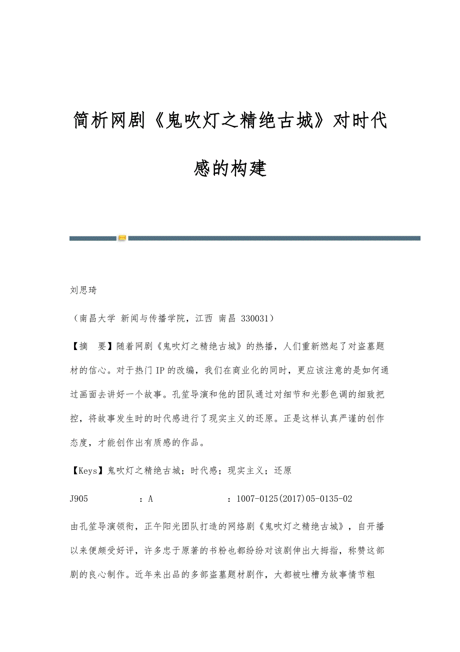 简析网剧《鬼吹灯之精绝古城》对时代感的构建_第1页