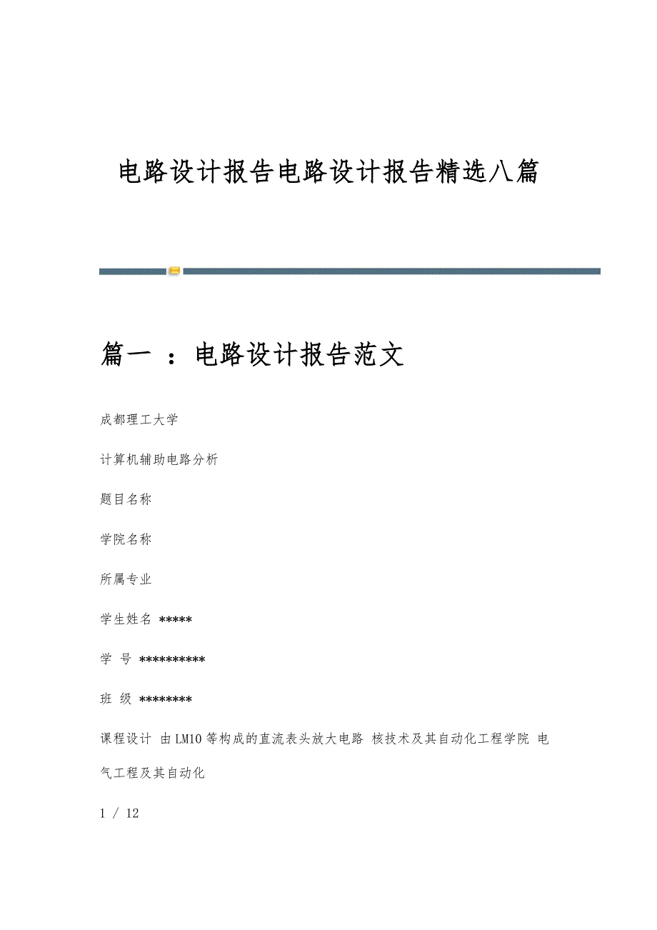 电路设计报告电路设计报告精选八篇_第1页