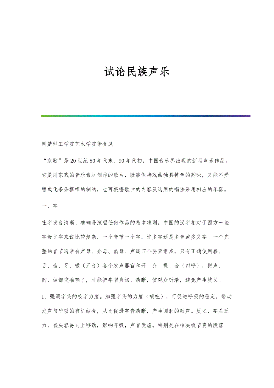 试论民族声乐_第1页