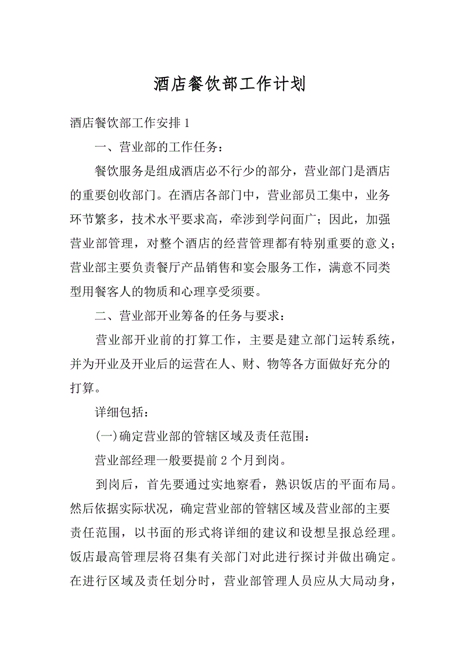 酒店餐饮部工作计划汇总_第1页