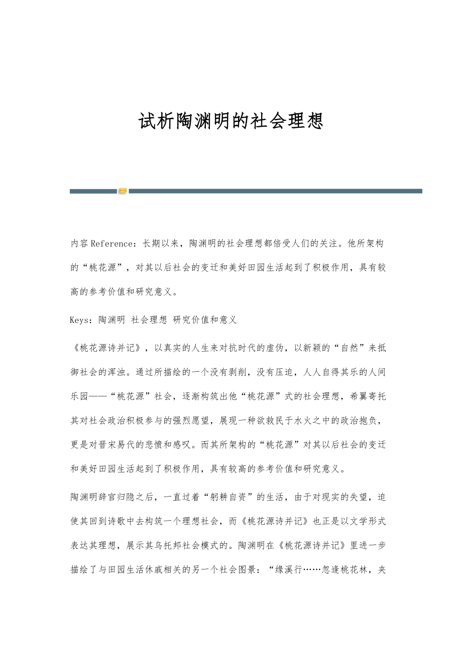 试析陶渊明的社会理想_第1页