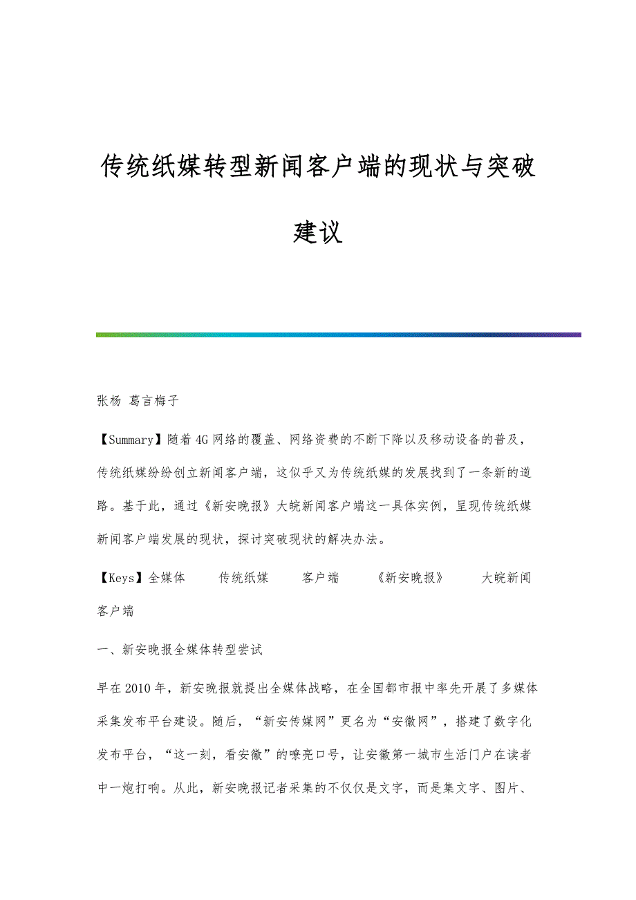 传统纸媒转型新闻客户端的现状与突破建议_第1页
