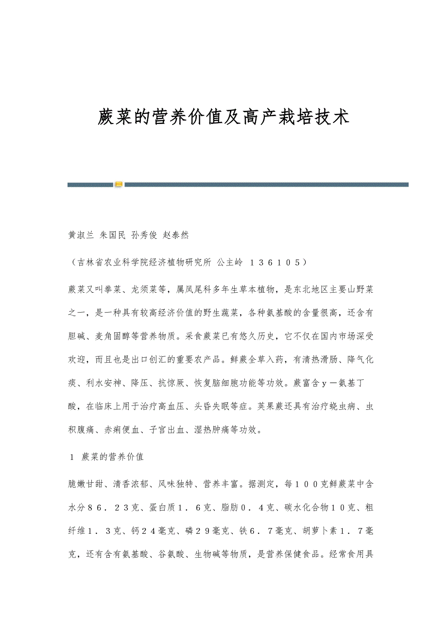 蕨菜的营养价值及高产栽培技术_第1页