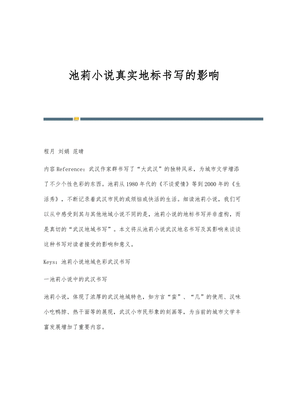 池莉小说真实地标书写的影响_第1页