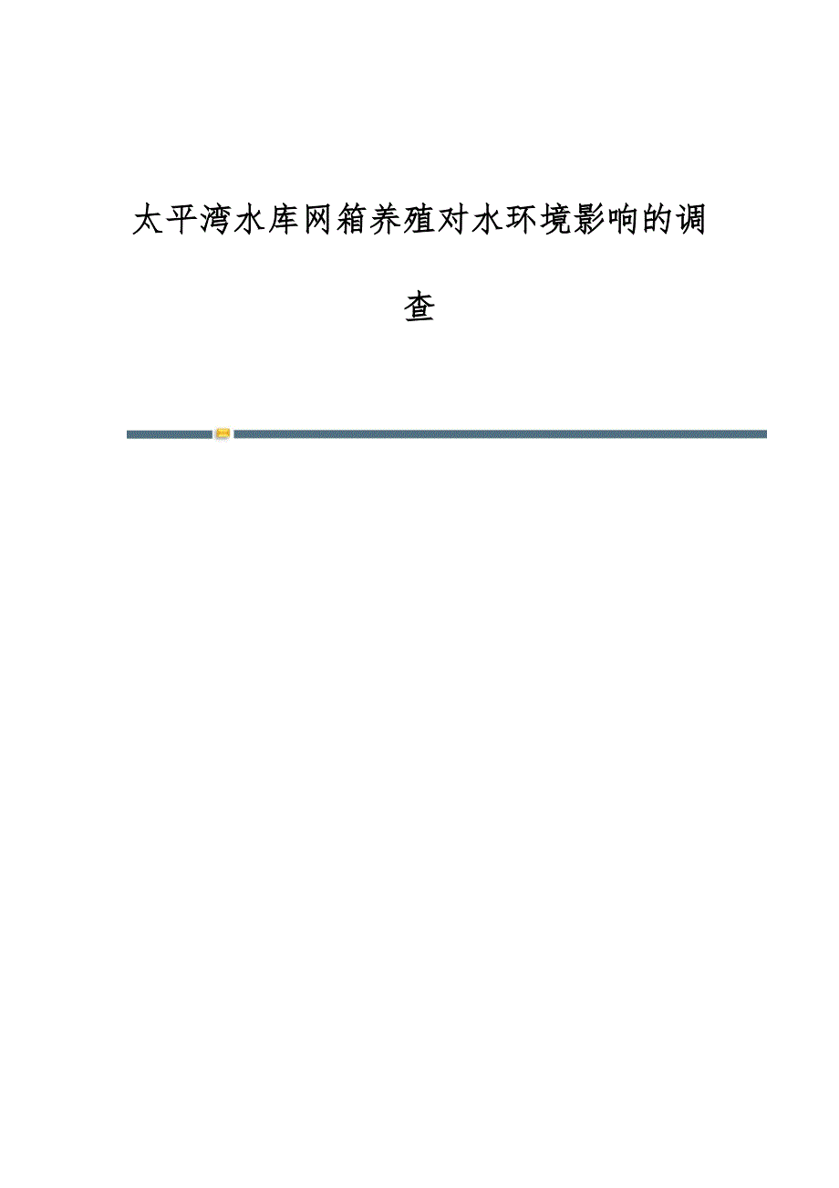 太平湾水库网箱养殖对水环境影响的调查_第1页