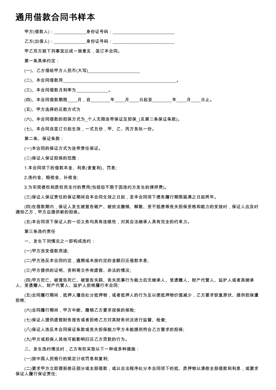 (新版)通用借款合同书样本_第1页