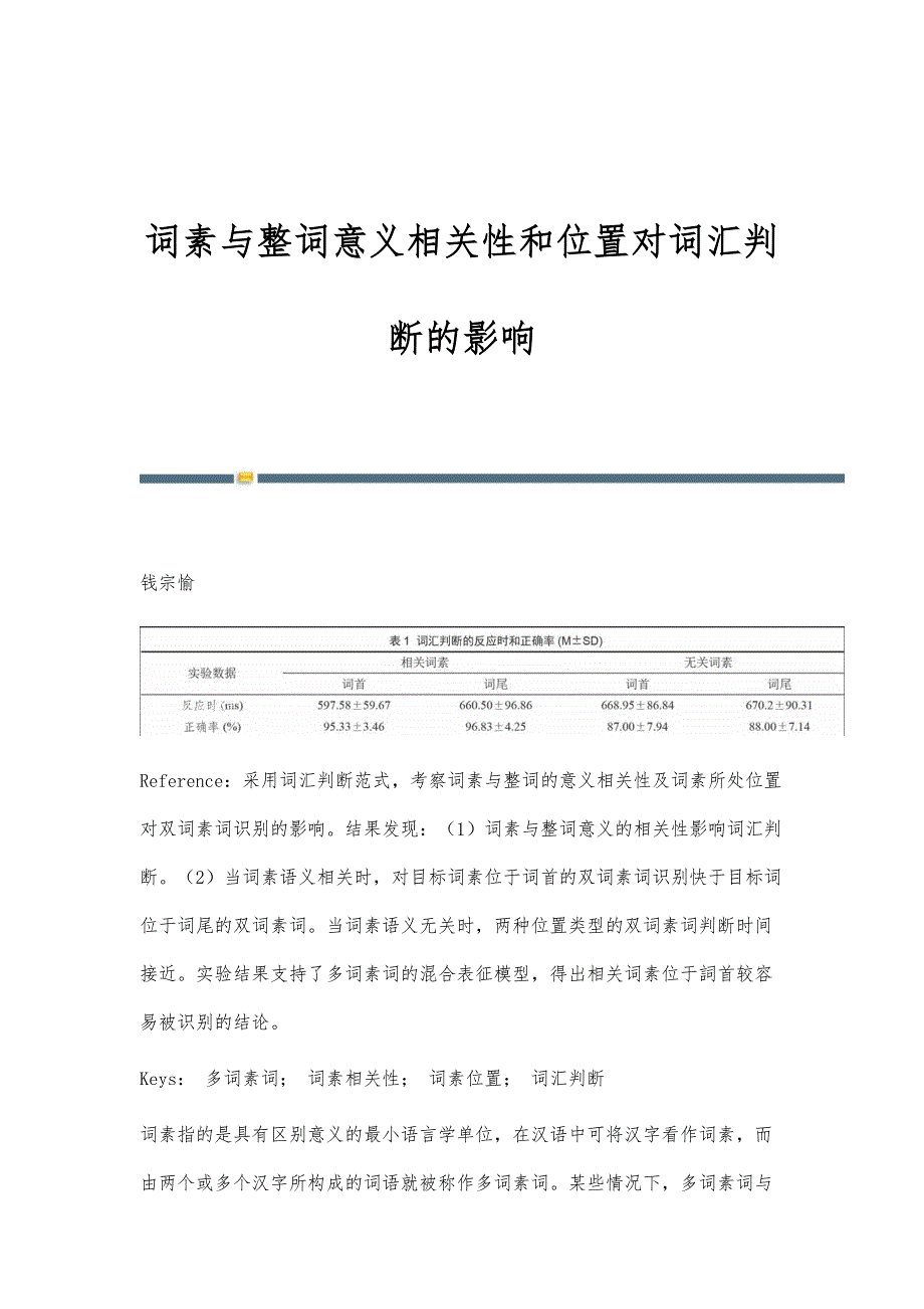 词素与整词意义相关性和位置对词汇判断的影响_第1页