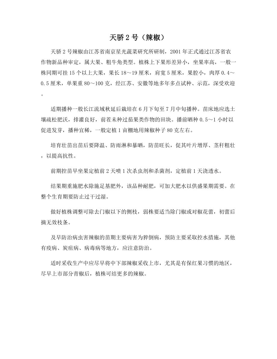 天骄2号(辣椒)_第1页