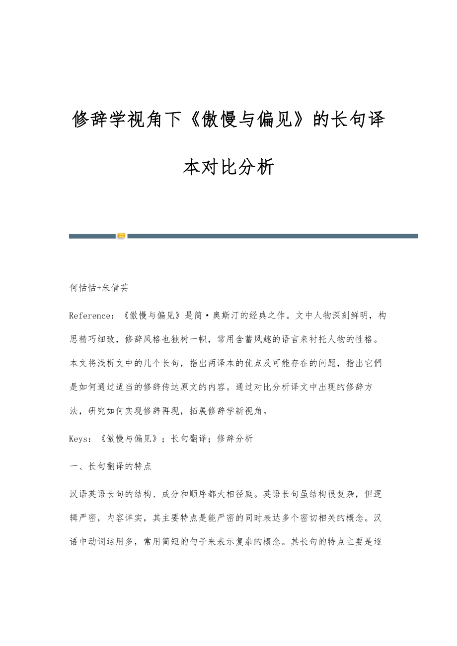 修辞学视角下《傲慢与偏见》的长句译本对比分析_第1页