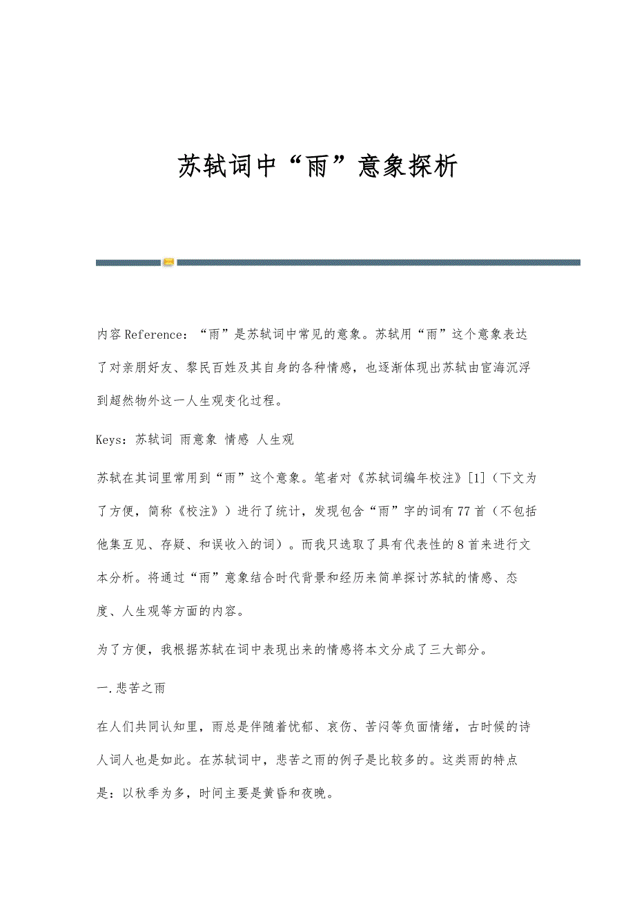 苏轼词中雨意象探析_第1页
