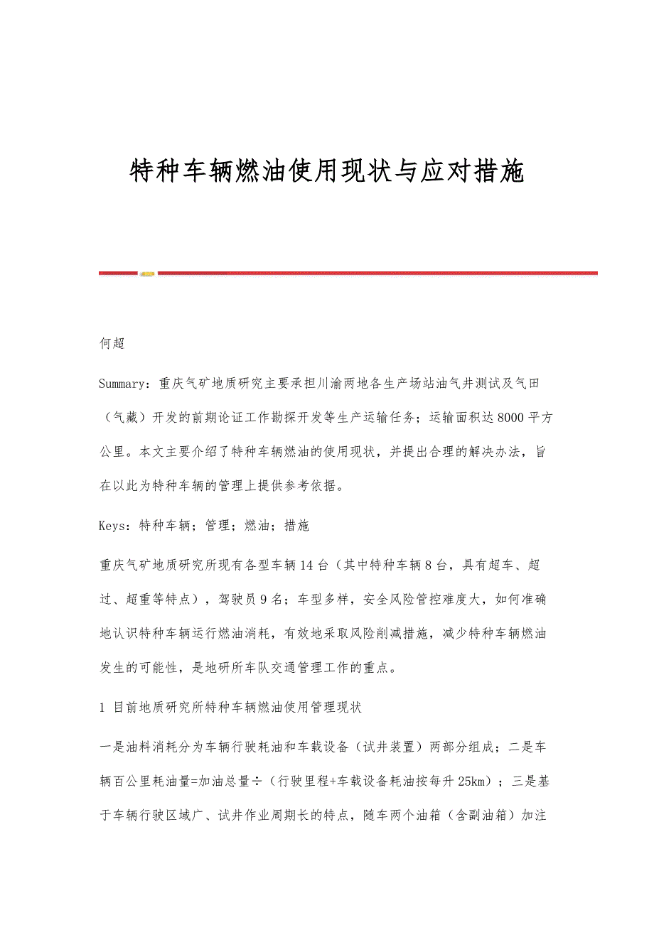 特种车辆燃油使用现状与应对措施_第1页