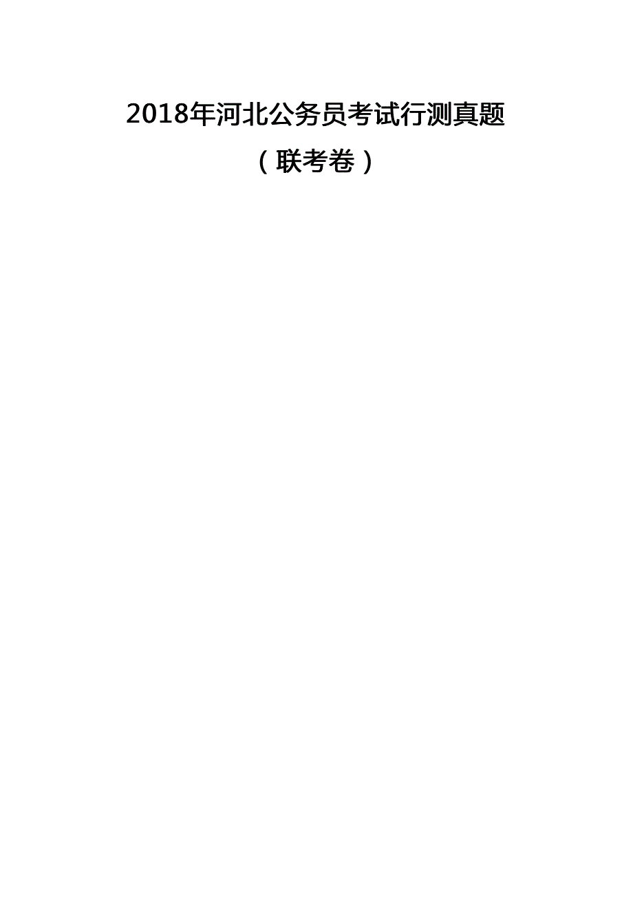 2018年河北公务员考试行测真题及答案及答案_第1页