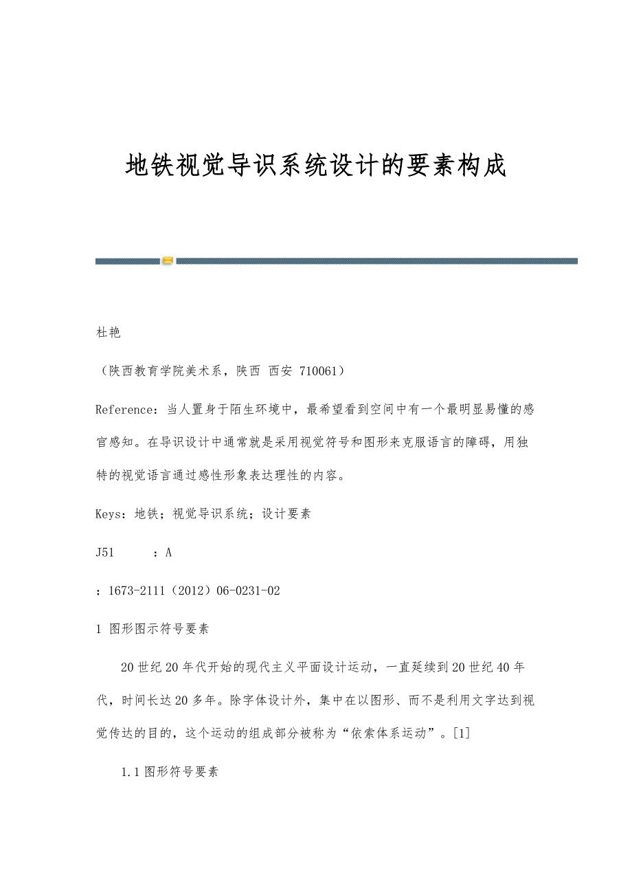 地铁视觉导识系统设计的要素构成_第1页