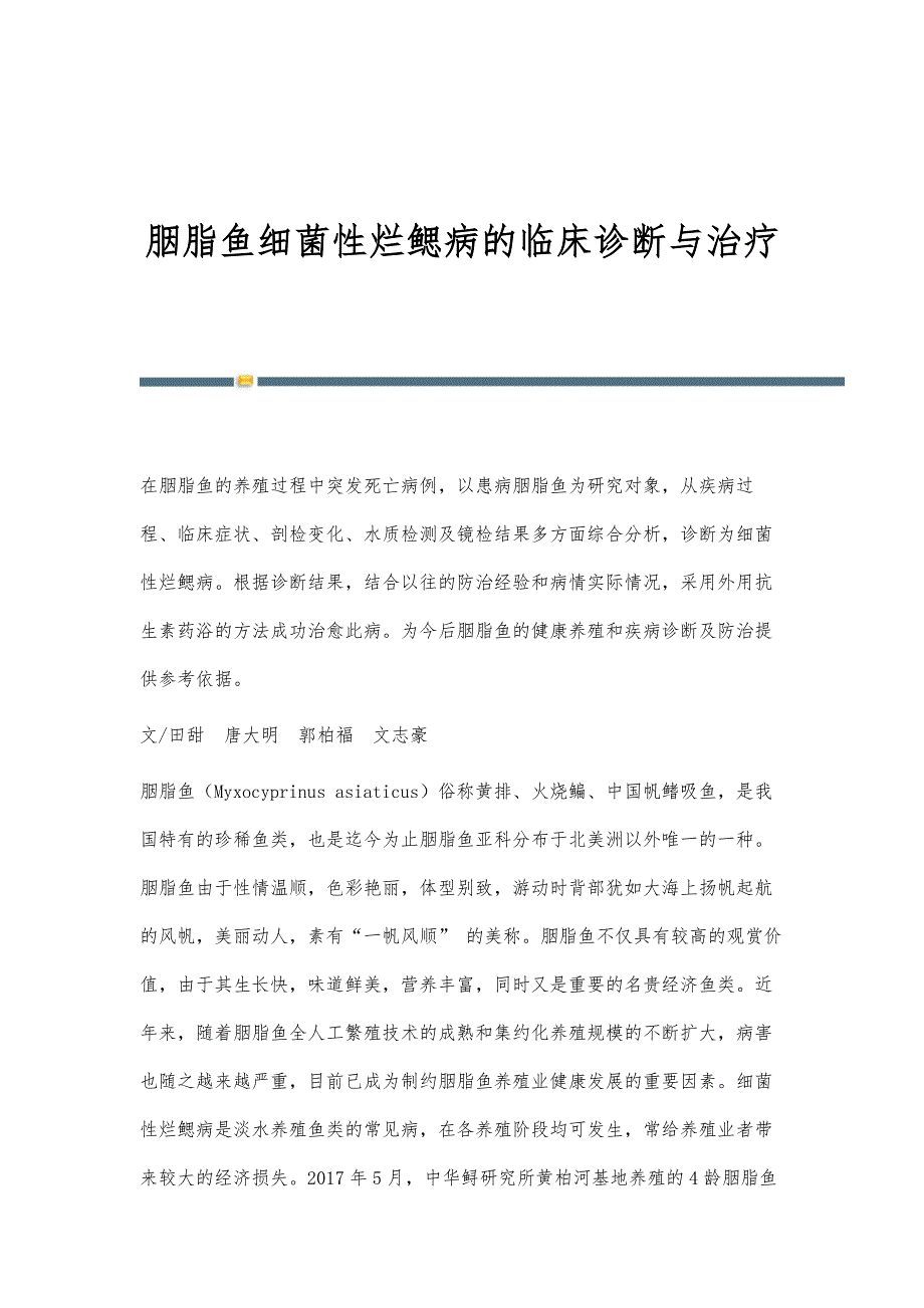 胭脂鱼细菌性烂鳃病的临床诊断与治疗_第1页
