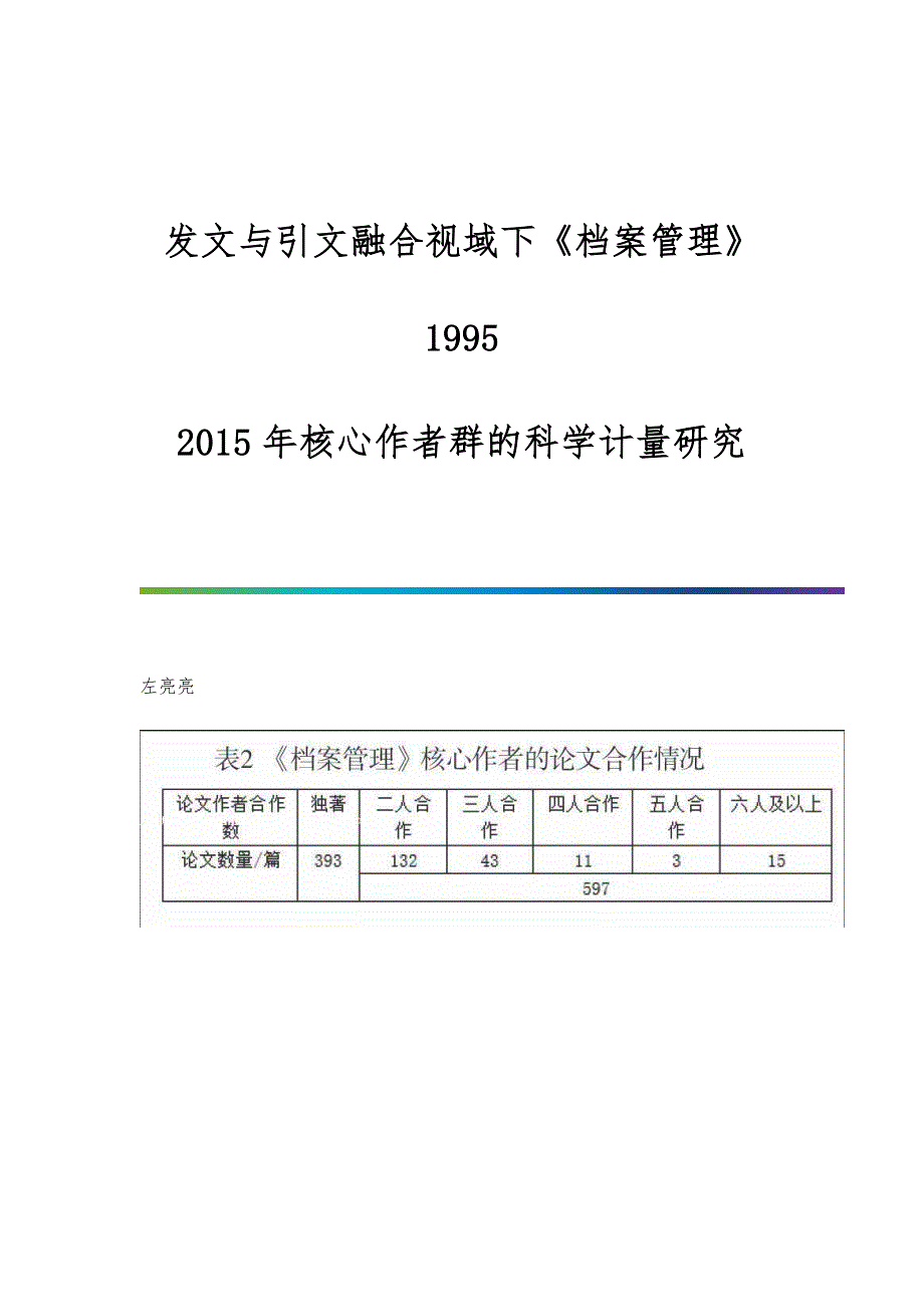 发文与引文融合视域下《档案管理》1995—2015年核心作者群的科学计量研究_第1页
