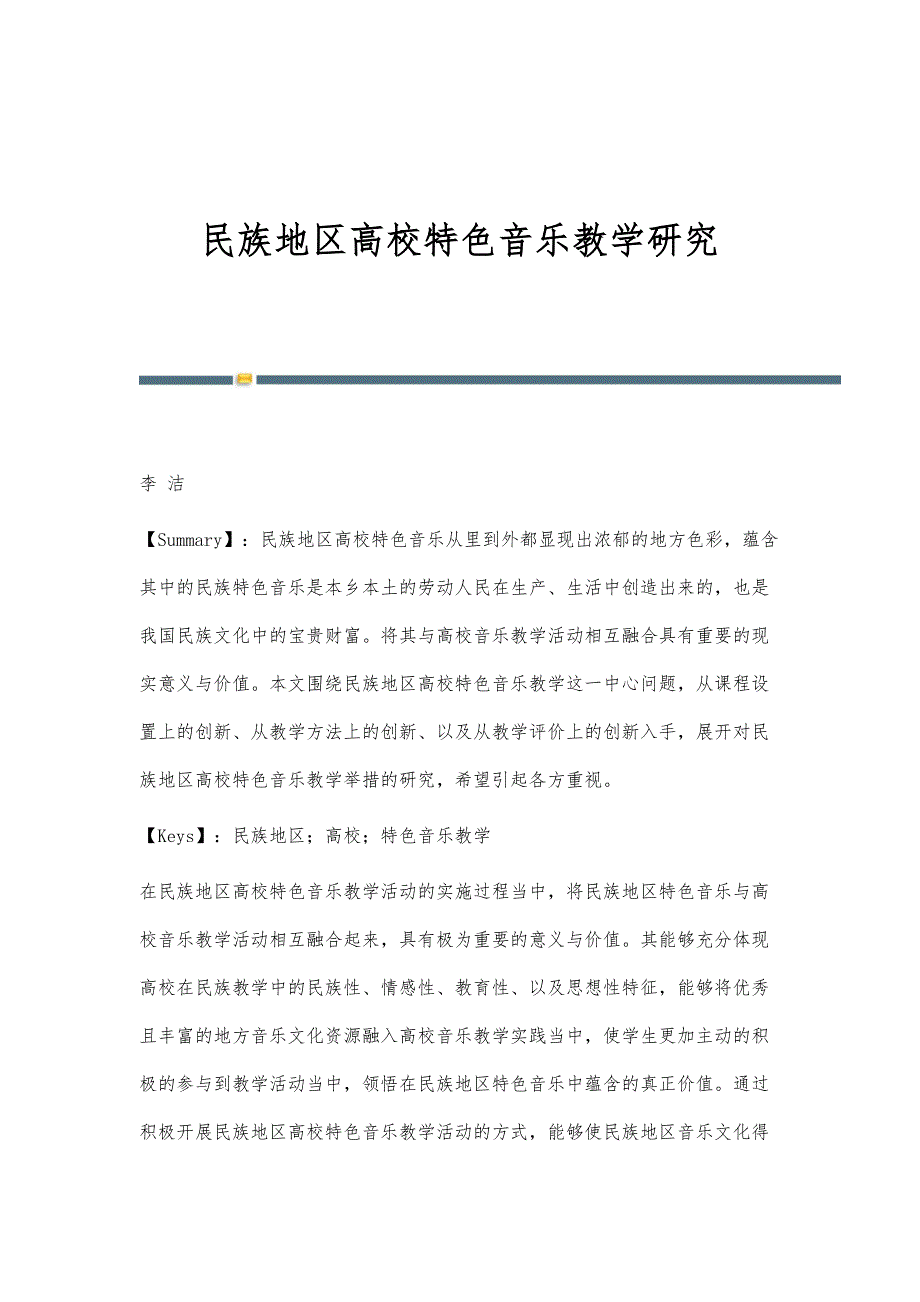 民族地区高校特色音乐教学研究_第1页