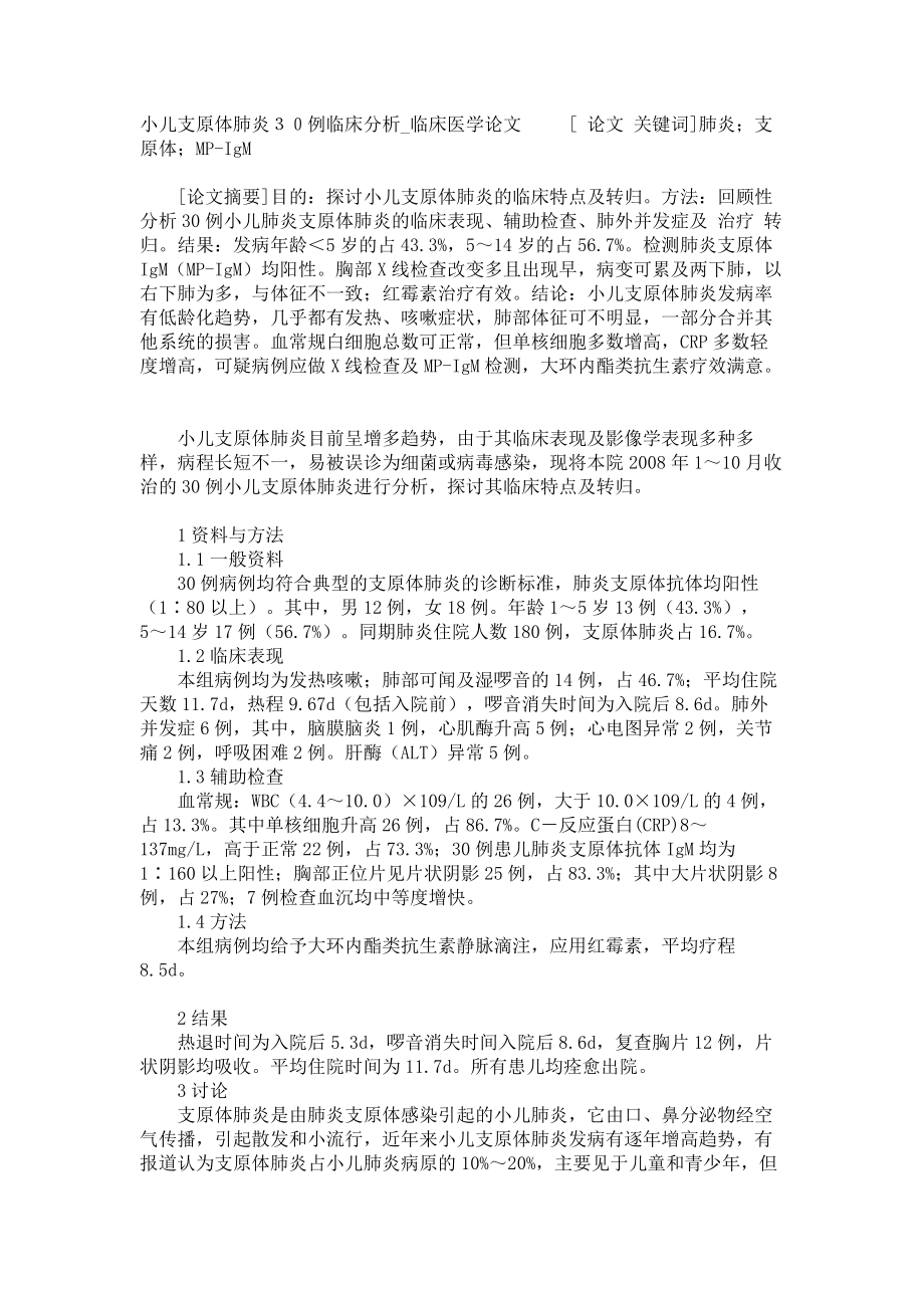 小儿支原体肺炎３０例临床分析临床医学论文_第1页