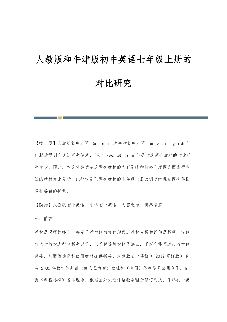 人教版和牛津版初中英语七年级上册的对比研究_第1页
