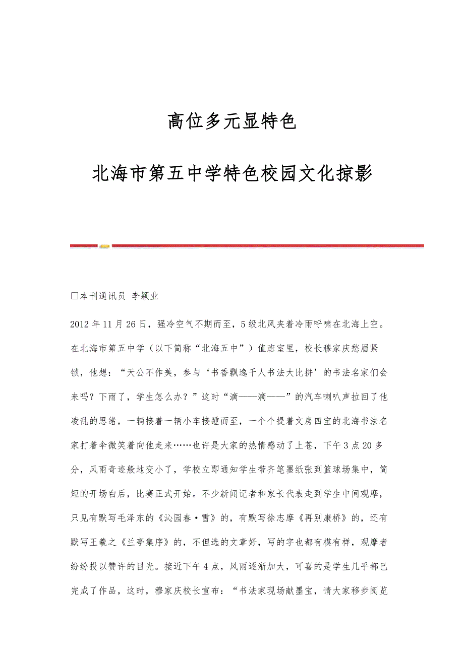 高位多元显特色-北海市第五中学特色校园文化掠影_第1页