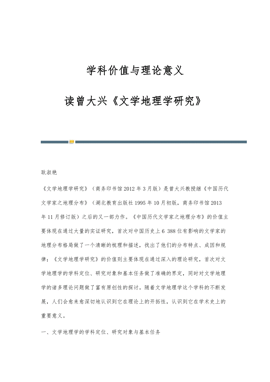学科价值与理论意义-读曾大兴《文学地理学研究》_第1页