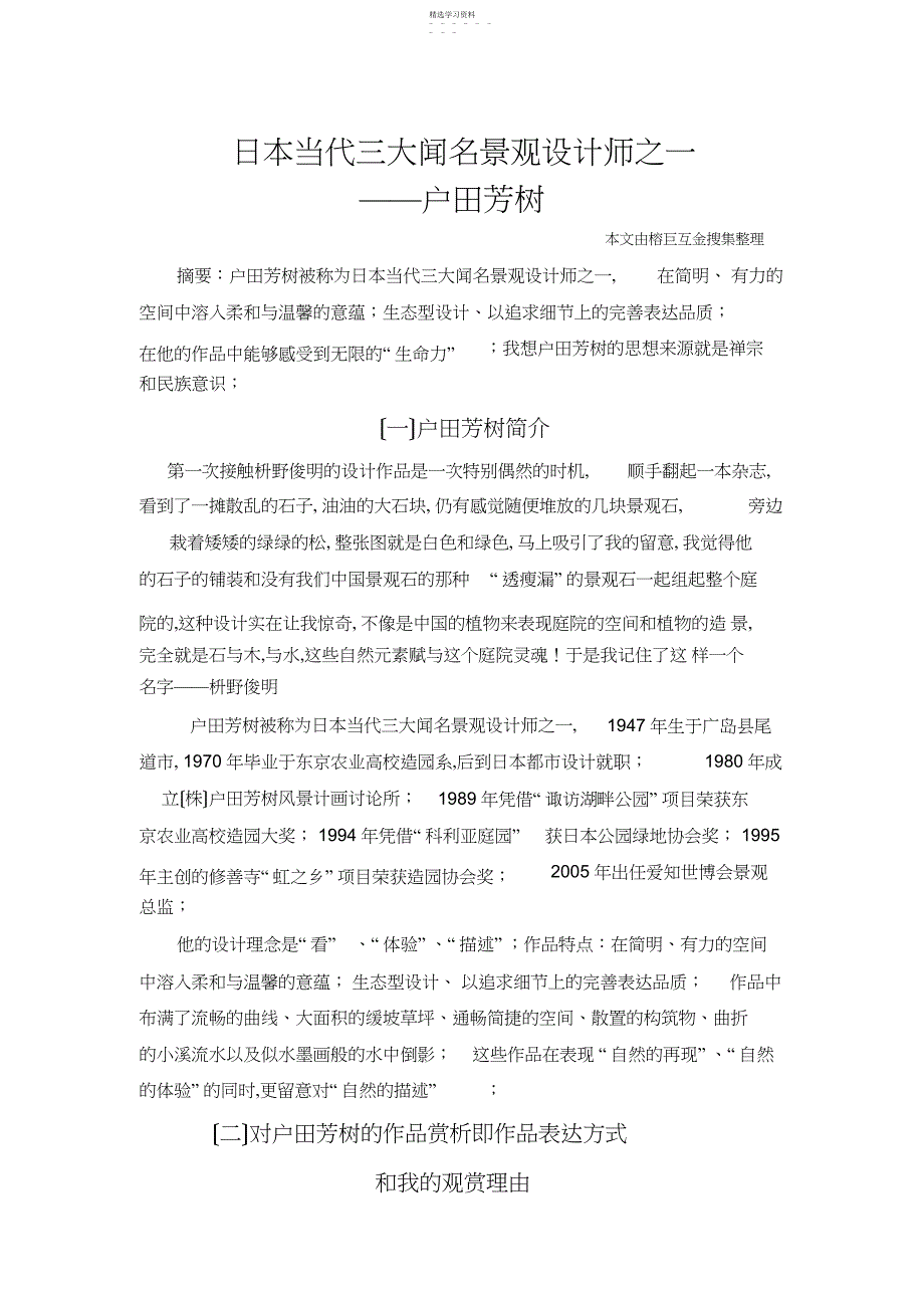2022年日本景观设计大师户田芳树作品赏析_第1页