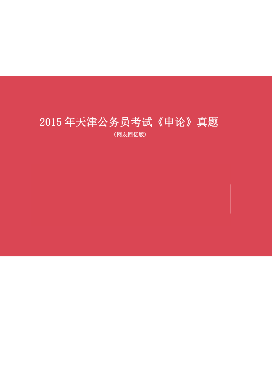 2015年天津公务员考试《申论》真题及答案_第1页