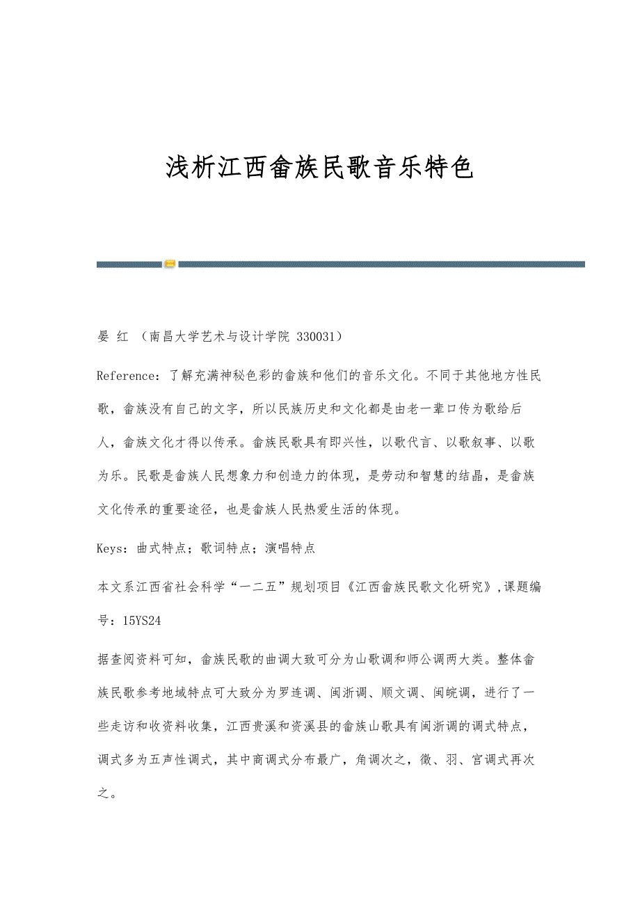 浅析江西畲族民歌音乐特色_第1页