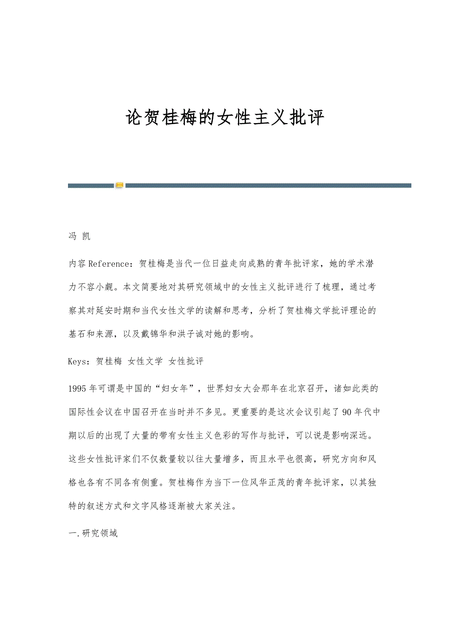 论贺桂梅的女性主义批评_第1页