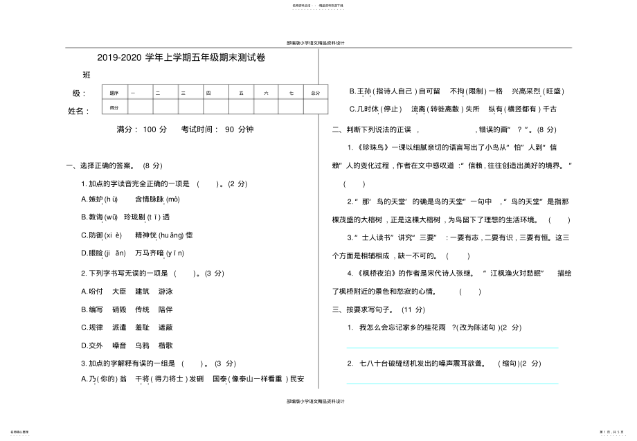 2022年最新部编版小学五年级上册语文期末测试卷 2_第1页