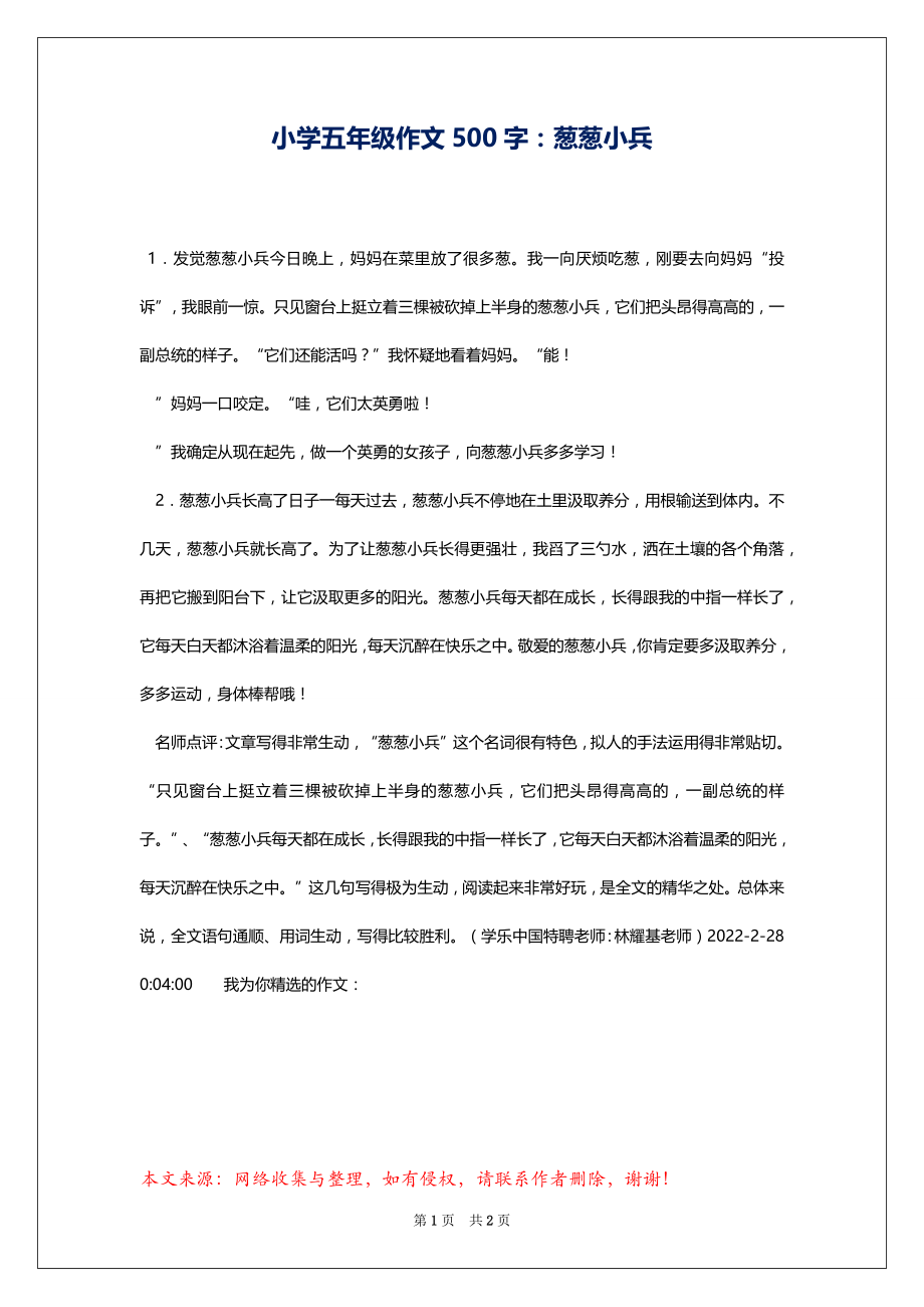 小学五年级作文500字：葱葱小兵_第1页