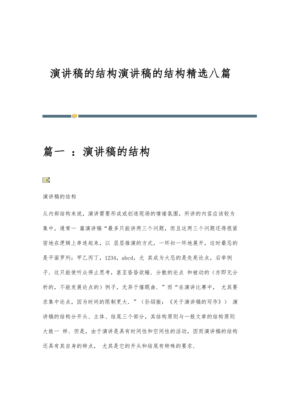 演讲稿的结构演讲稿的结构精选八篇_第1页