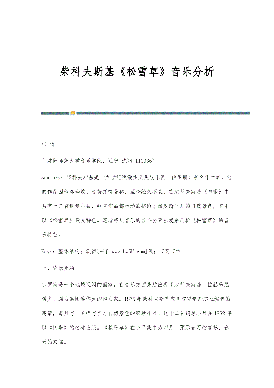 柴科夫斯基《松雪草》音乐分析_第1页