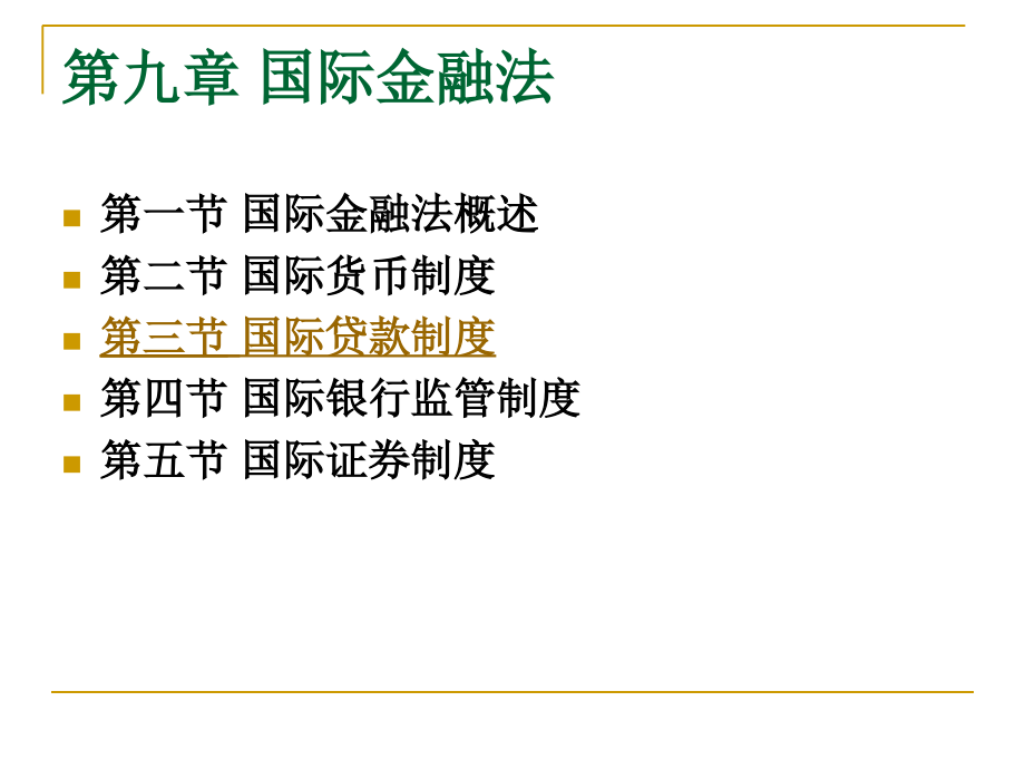 国际金融法概述课件_第1页