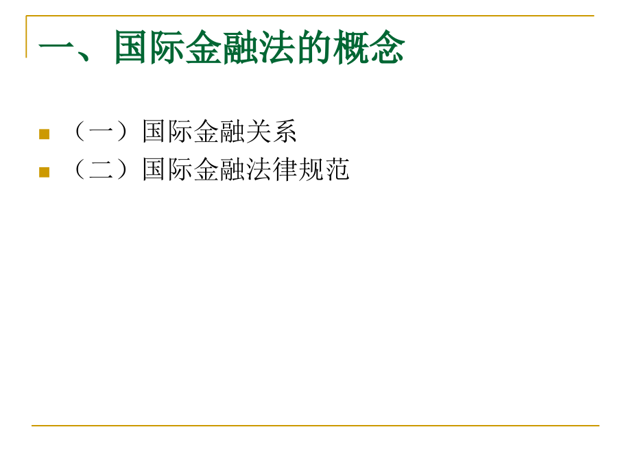 国际金融法概述课件_第3页