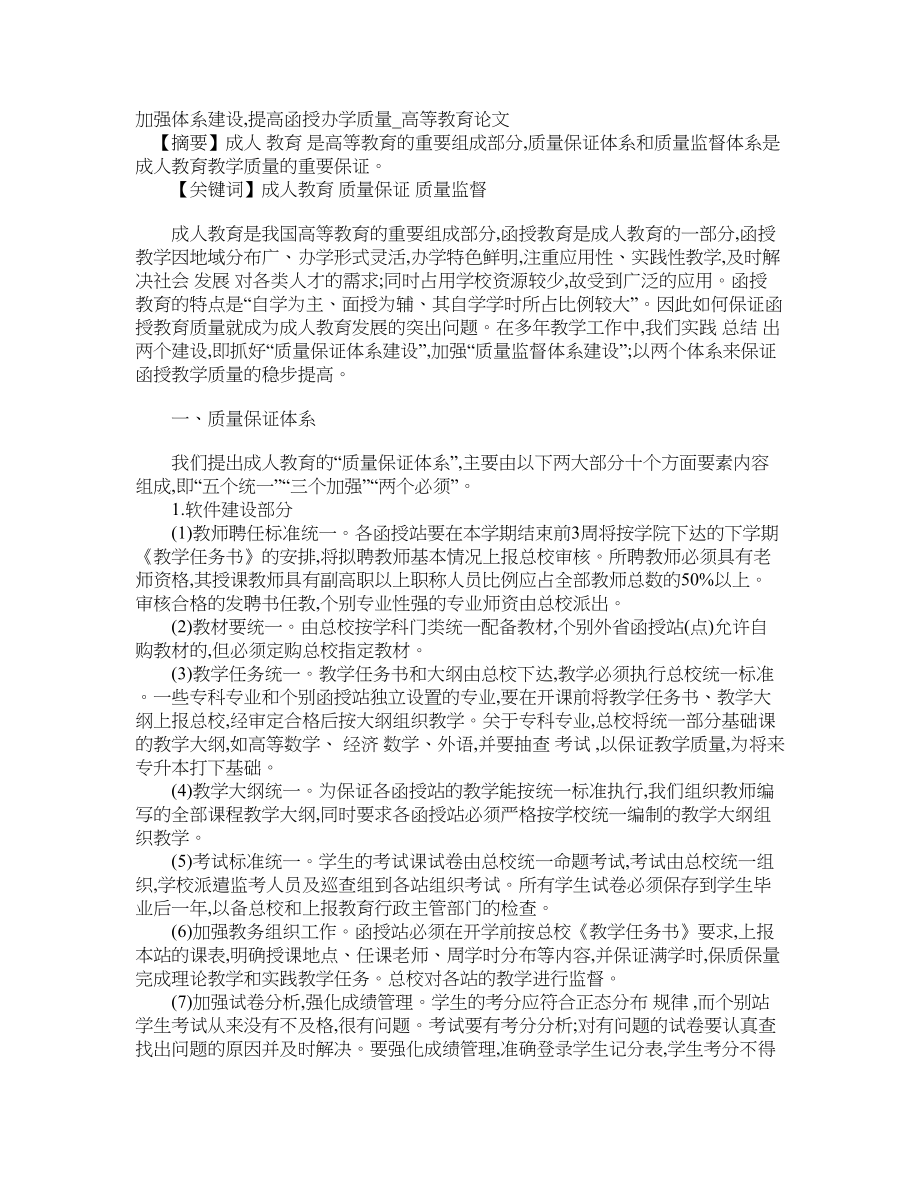 加强体系建设,提高函授办学质量高等教育论文_第1页