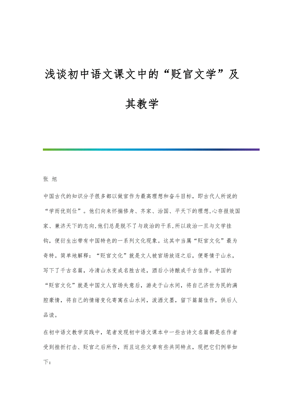 浅谈初中语文课文中的贬官文学及其教学_第1页