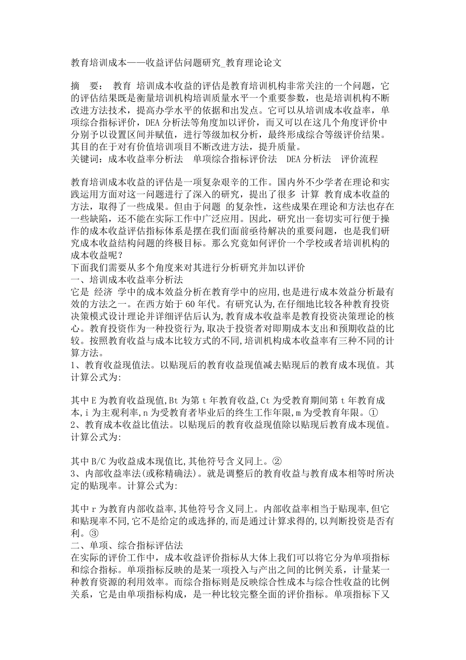 教育培训成本——收益评估问题研究教育理论论文_第1页