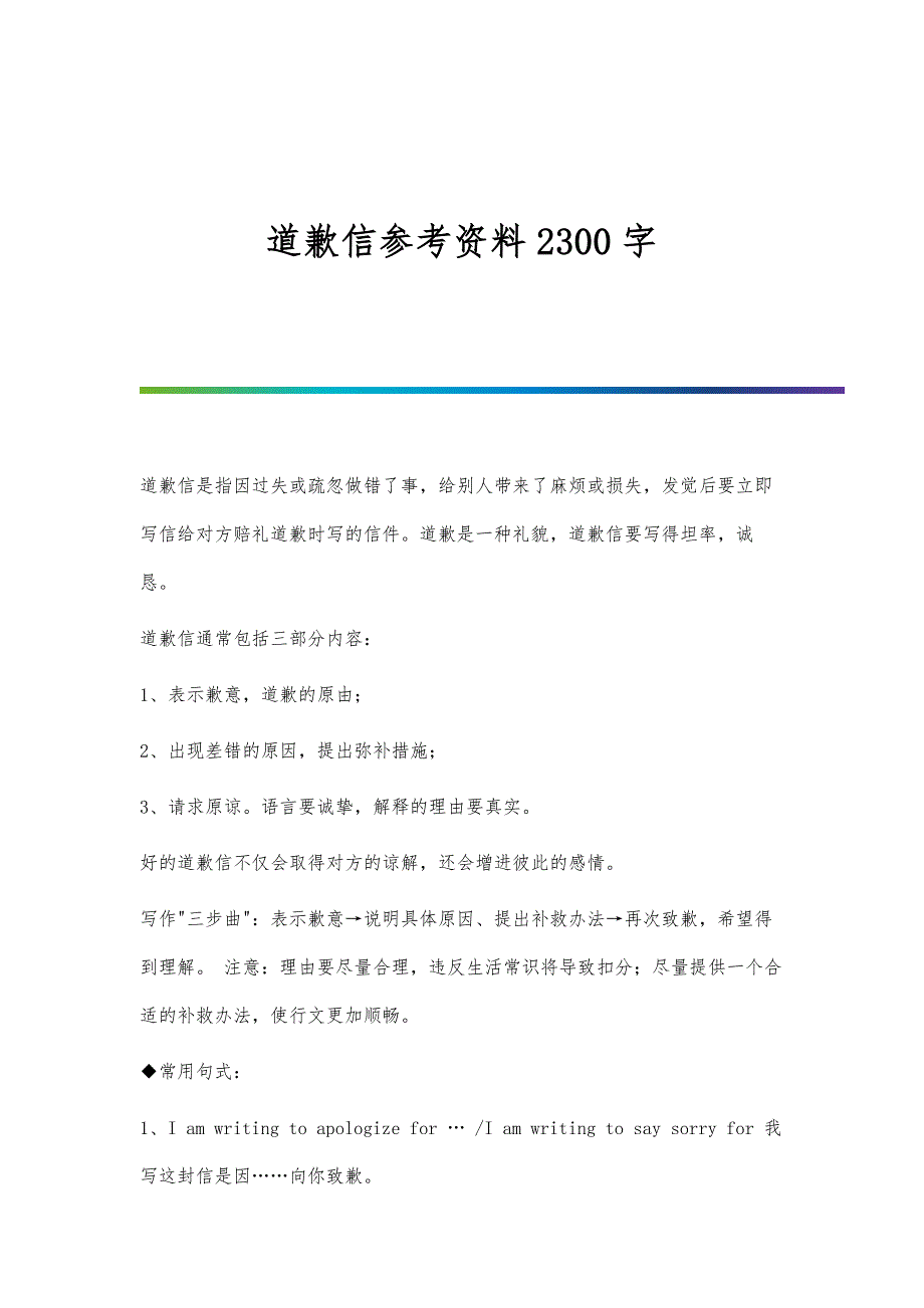 道歉信参考资料2300字_第1页