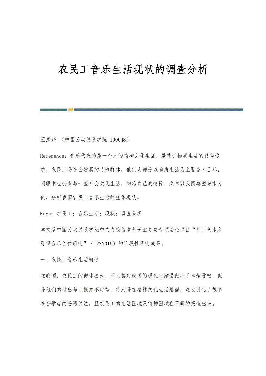 农民工音乐生活现状的调查分析_第1页