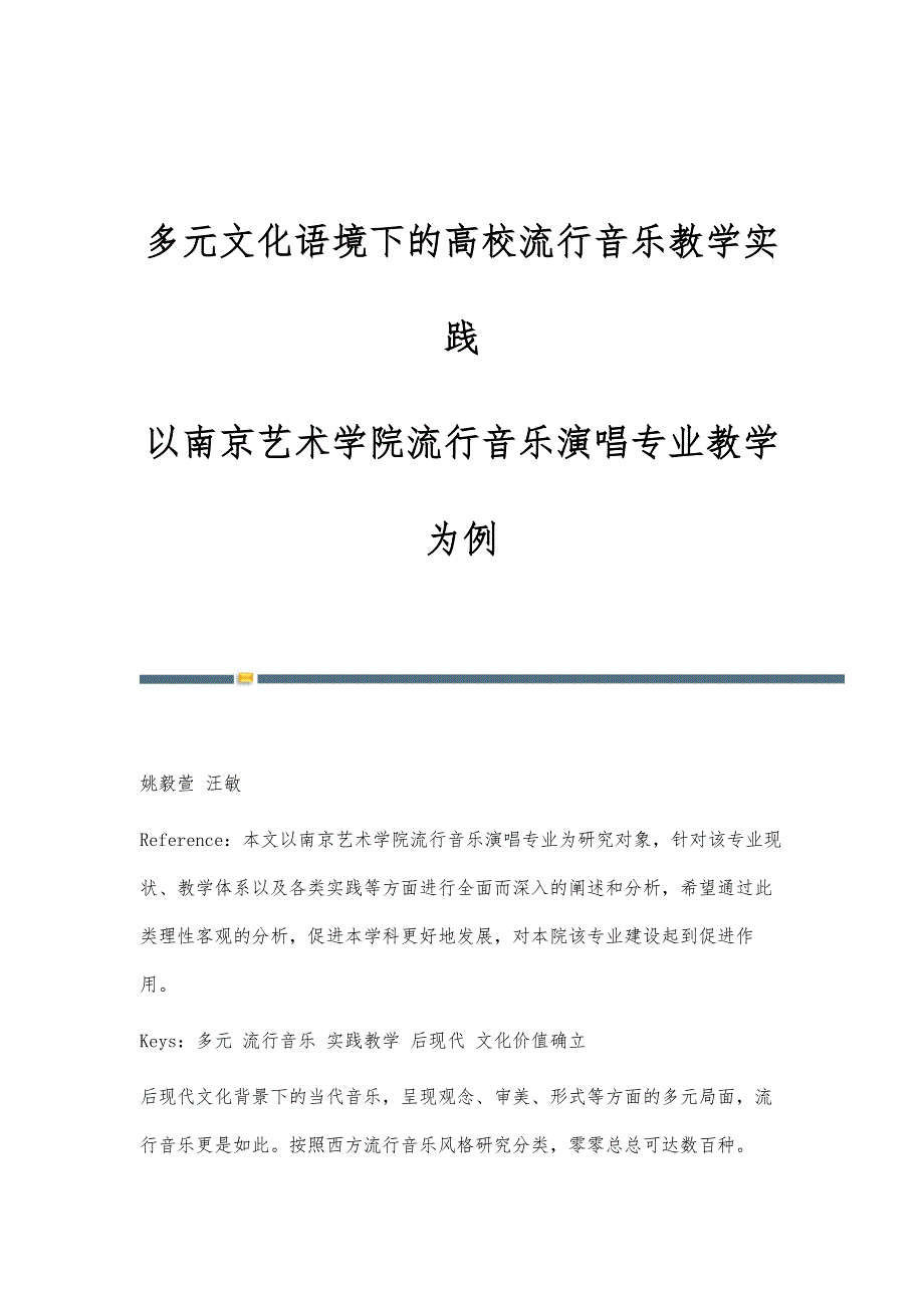 多元文化语境下的高校流行音乐教学实践-以南京艺术学院流行音乐演唱专业教学为例_第1页