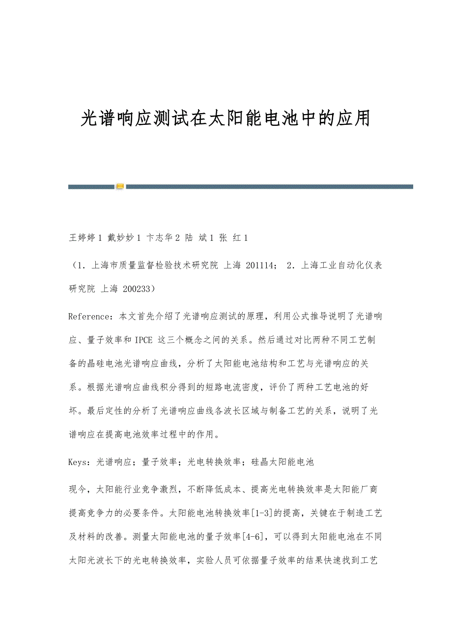 光谱响应测试在太阳能电池中的应用_第1页
