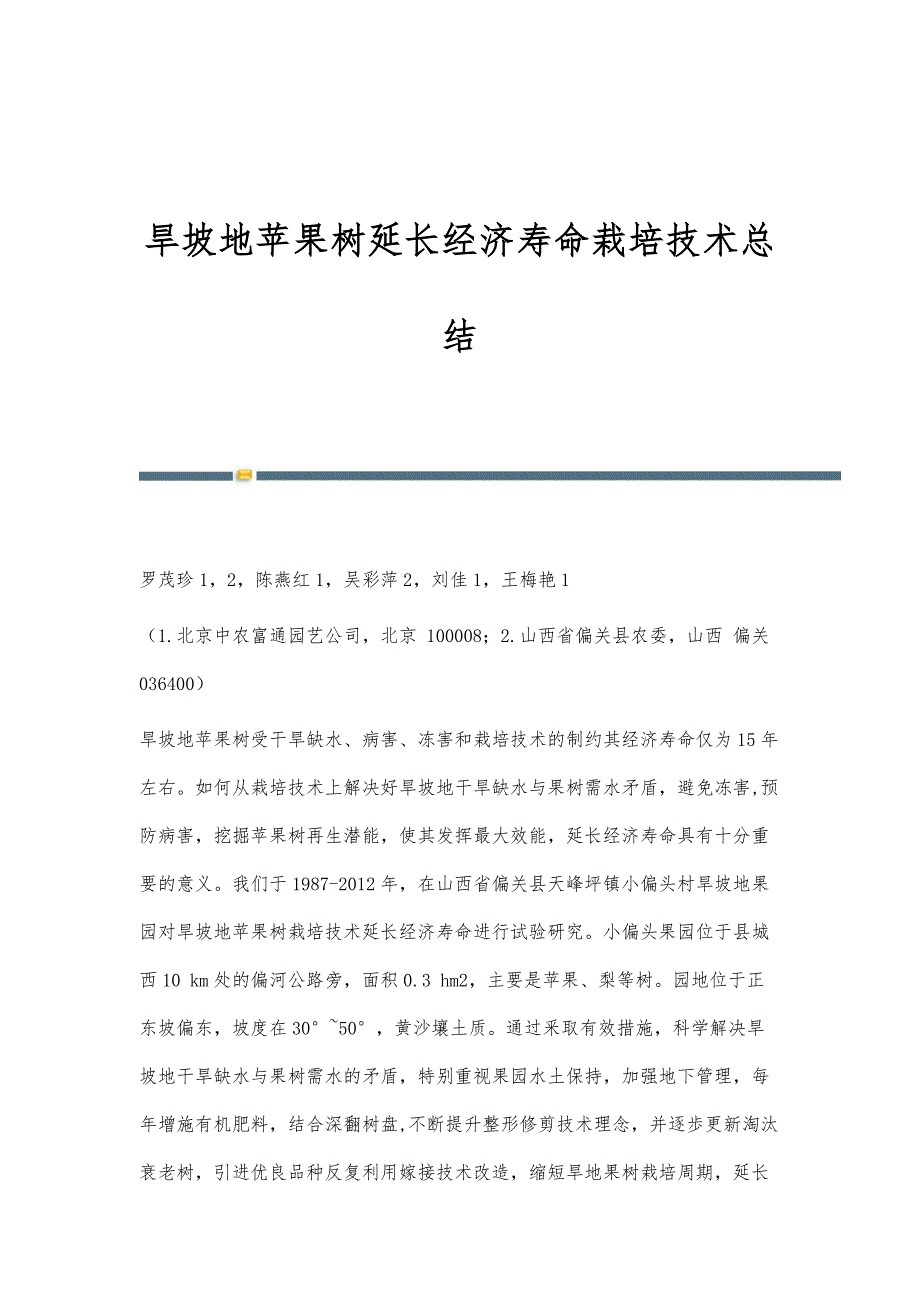 旱坡地苹果树延长经济寿命栽培技术总结_第1页