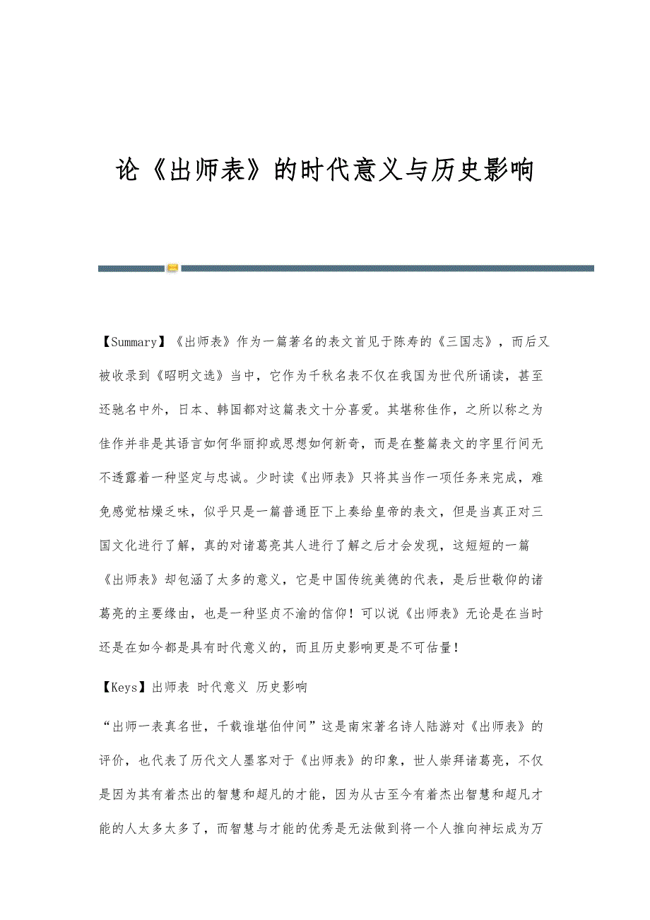 论《出师表》的时代意义与历史影响_第1页